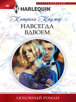 cover image of Навсегда вдвоем